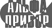 Логотип НПП "Альфаприбор" официального производителя ионизаторов воздуха (Люстр Чижевского) "Аэроион-25"
