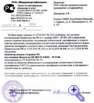 Разъясняющее письмо от ООО Мордовсертификация.