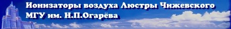 Ионизаторы воздуха люстры Чижевского Аэроион-25. Официальный сайт производителя. География поставок.